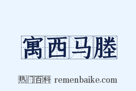 寓西马塍是什么意思的图片